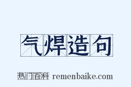 气焊造句是什么意思的图片